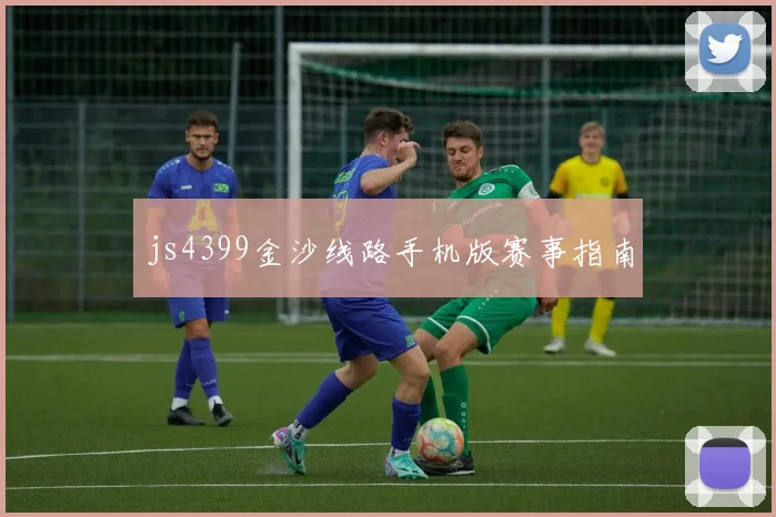 js4399金沙线路手机版赛事指南