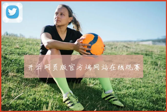 开云网页版官方端网站在线观赛