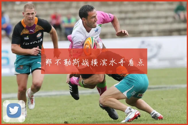 那不勒斯战横滨水手看点