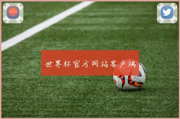 世界杯官方网站客户端