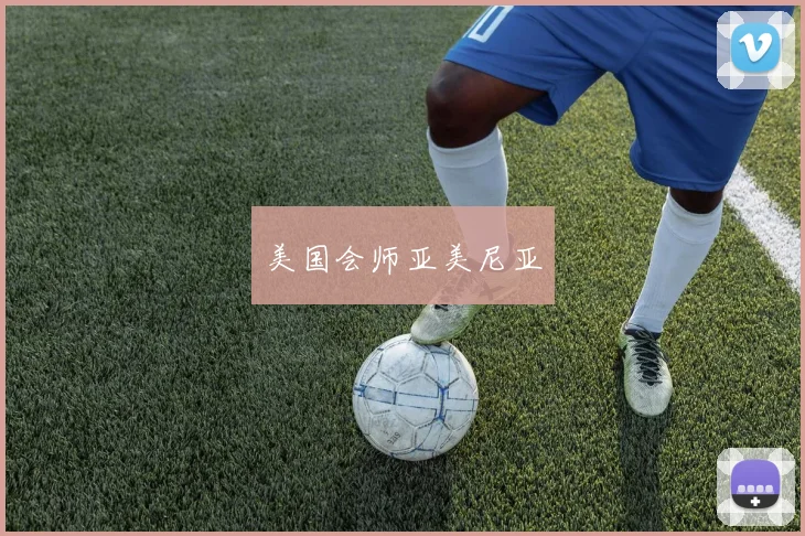 美国会师亚美尼亚