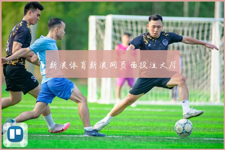 新浪体育新浪网页面投注大厅