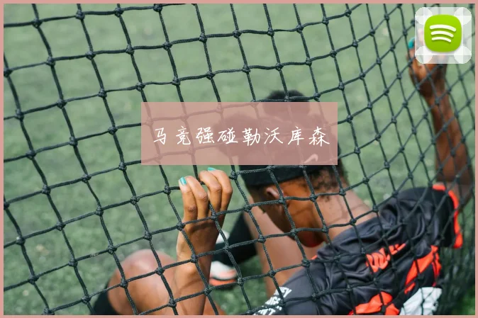 马竞强碰勒沃库森