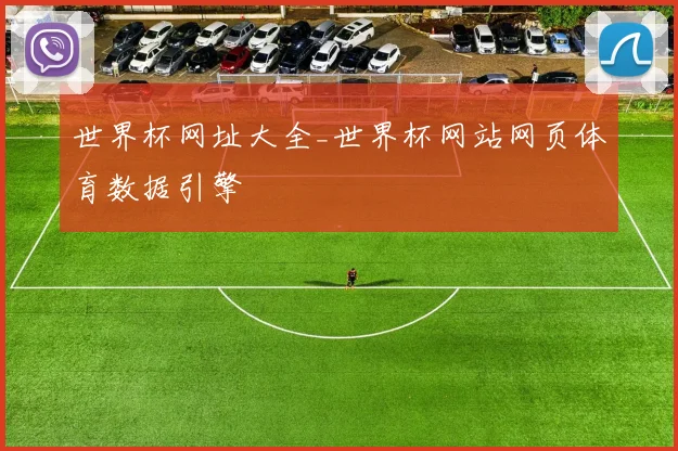 世界杯网址大全_世界杯网站网页体育数据引擎