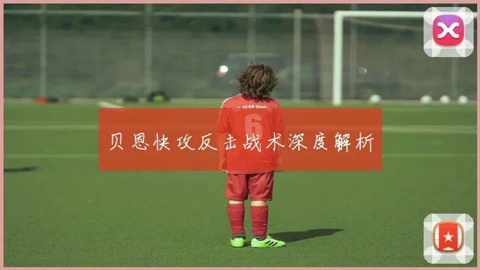 贝恩快攻反击战术深度解析