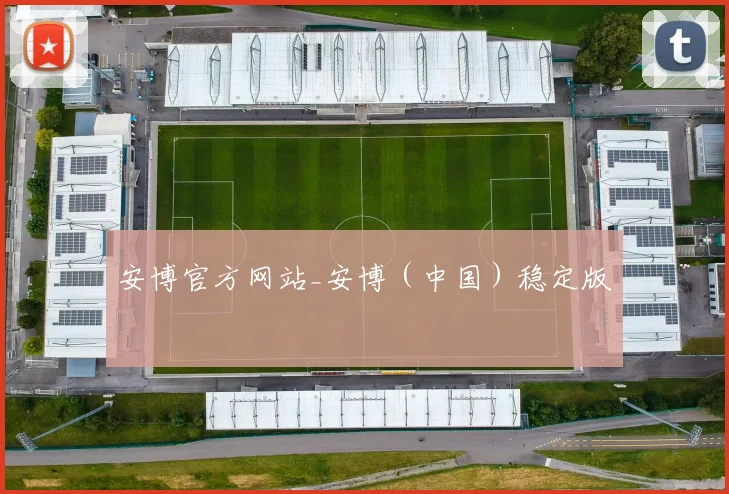 安博官方网站_安博（中国）稳定版