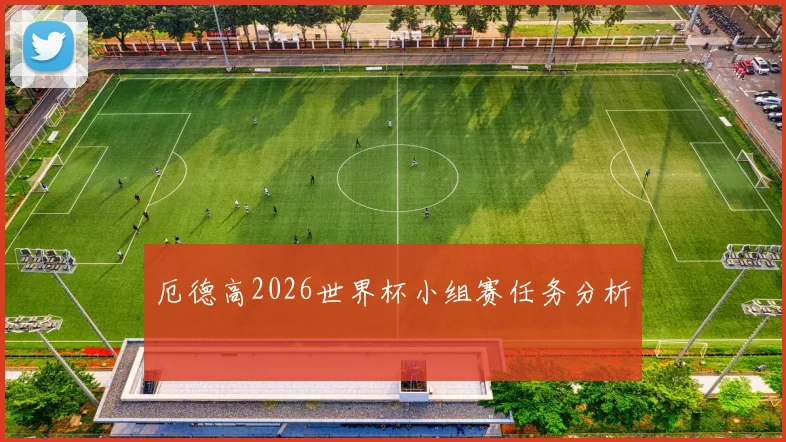厄德高2026世界杯小组赛任务分析