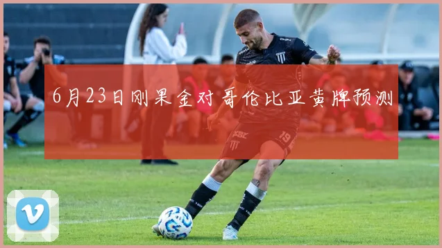 6月23日刚果金对哥伦比亚黄牌预测