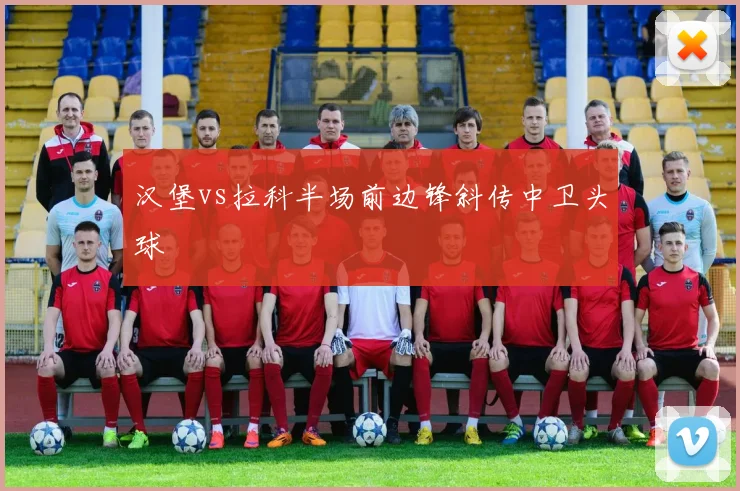 汉堡vs拉科半场前边锋斜传中卫头球