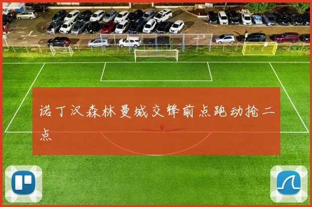 诺丁汉森林曼城交锋前点跑动抢二点