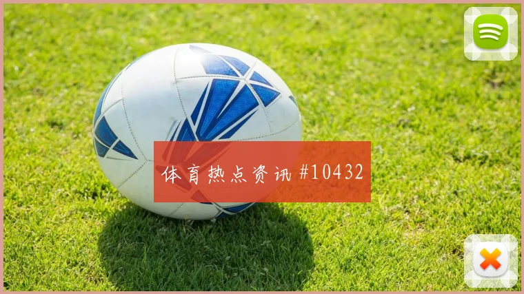 阿德面对苏格兰防线能否打出速度优势首发悬念预测