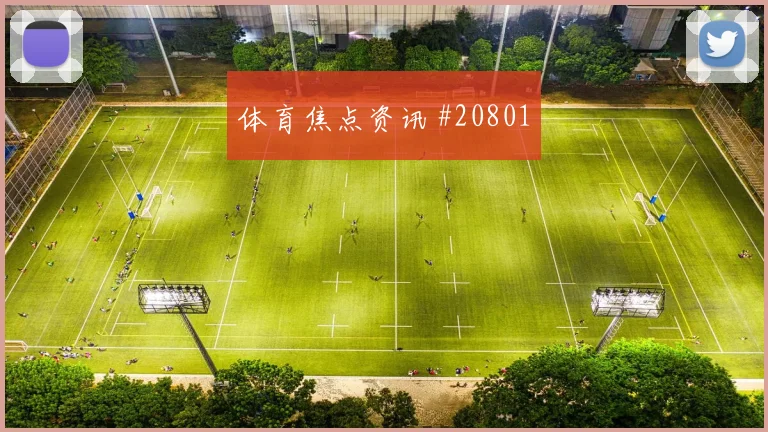 科莫vs威尼斯断球后要不要立刻提速