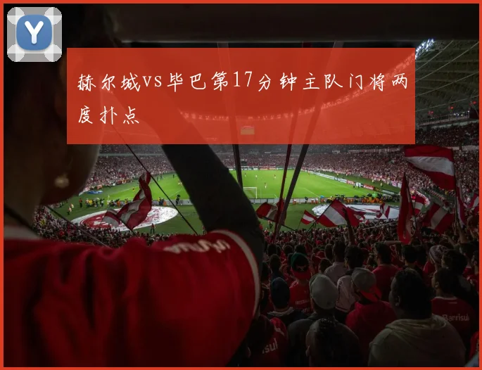 赫尔城vs毕巴第17分钟主队门将两度扑点