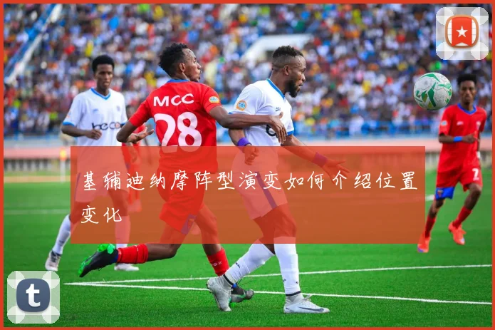 基辅迪纳摩阵型演变如何介绍位置变化