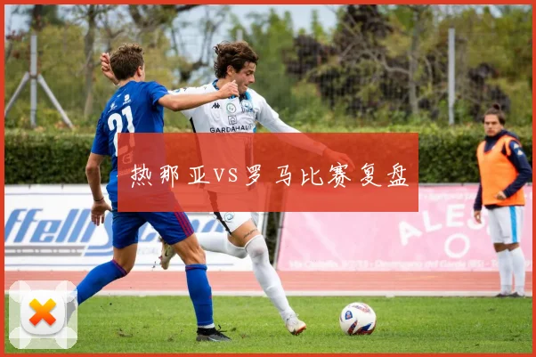 热那亚vs罗马比赛复盘