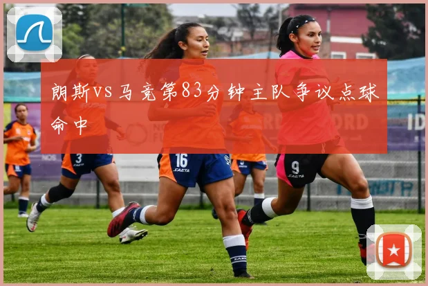 朗斯vs马竞第83分钟主队争议点球命中
