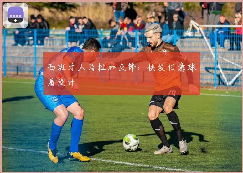 西班牙人马拉加交锋，快发任意球看设计