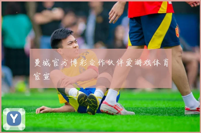 曼城官方博彩合作伙伴爱游戏体育官宣