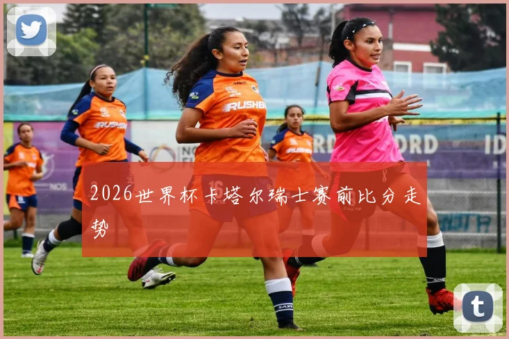 2026世界杯卡塔尔瑞士赛前比分走势