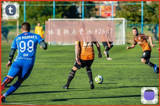 弗拉门戈先丢后追阿尔瓦雷斯点球救主绝杀瞬间