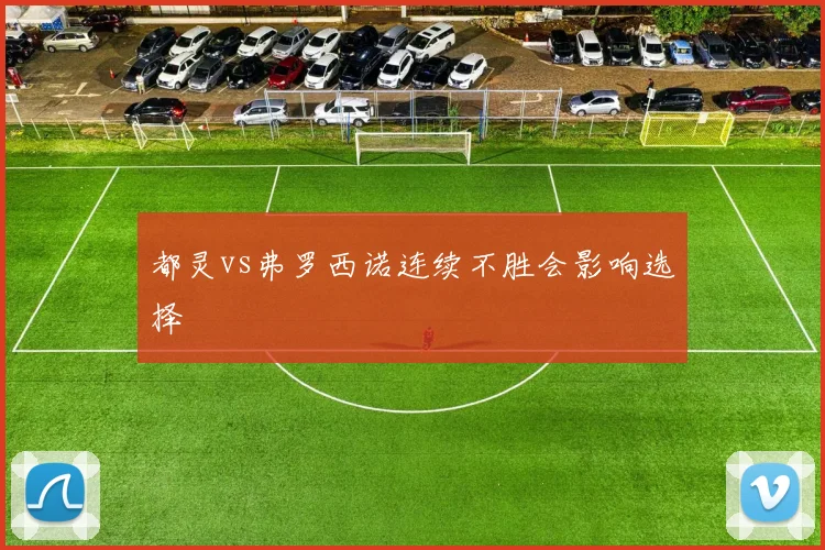 都灵vs弗罗西诺连续不胜会影响选择