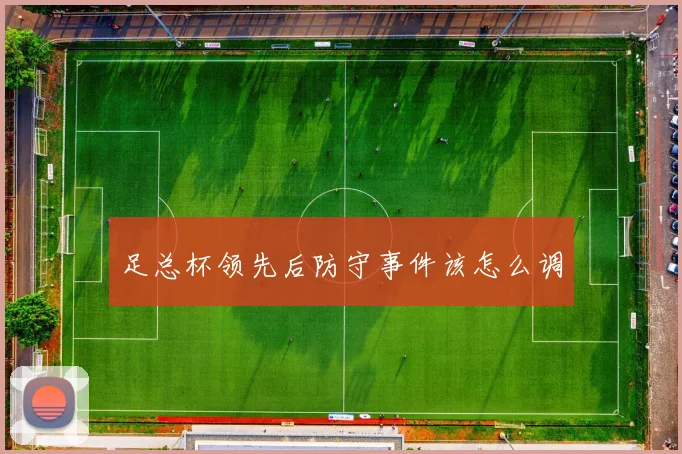 足总杯领先后防守事件该怎么调