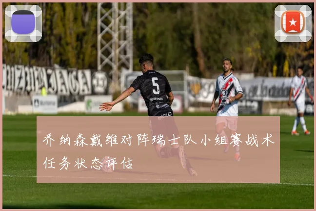 乔纳森戴维对阵瑞士队小组赛战术任务状态评估