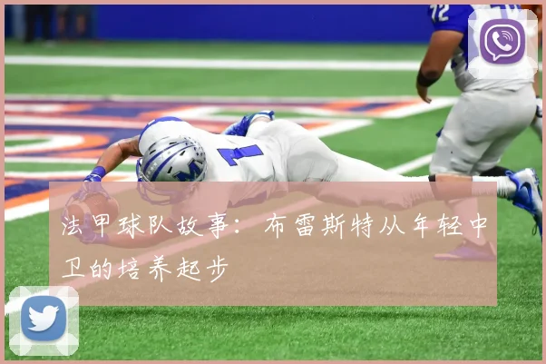 法甲球队故事：布雷斯特从年轻中卫的培养起步