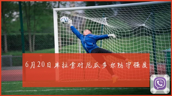 6月20日库拉索对厄瓜多尔防守强度