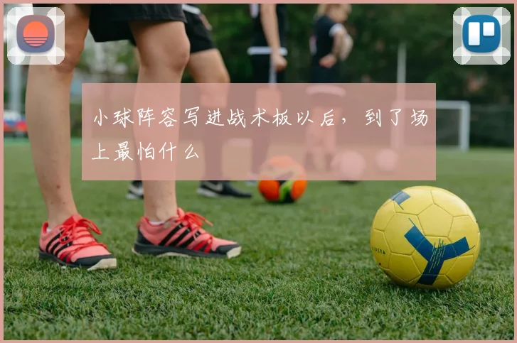 小球阵容写进战术板以后，到了场上最怕什么