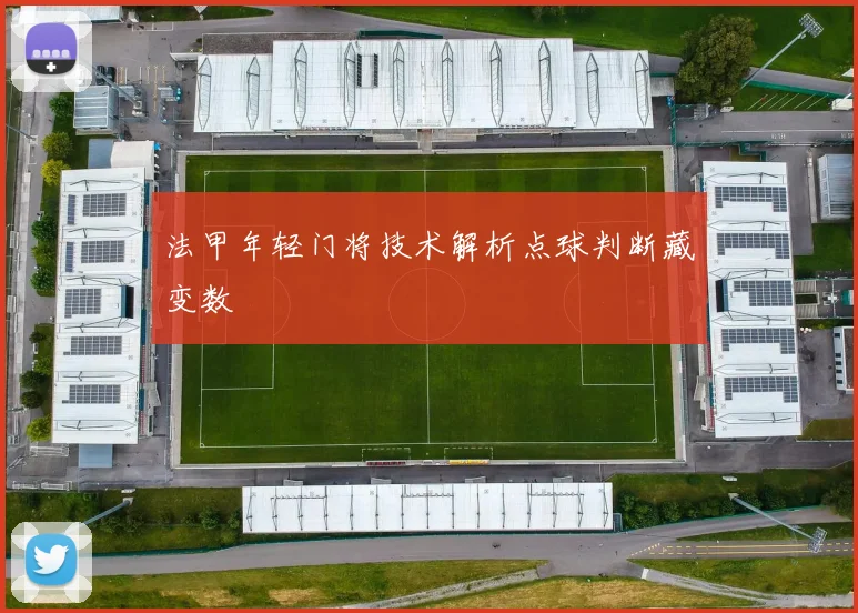 法甲年轻门将技术解析点球判断藏变数
